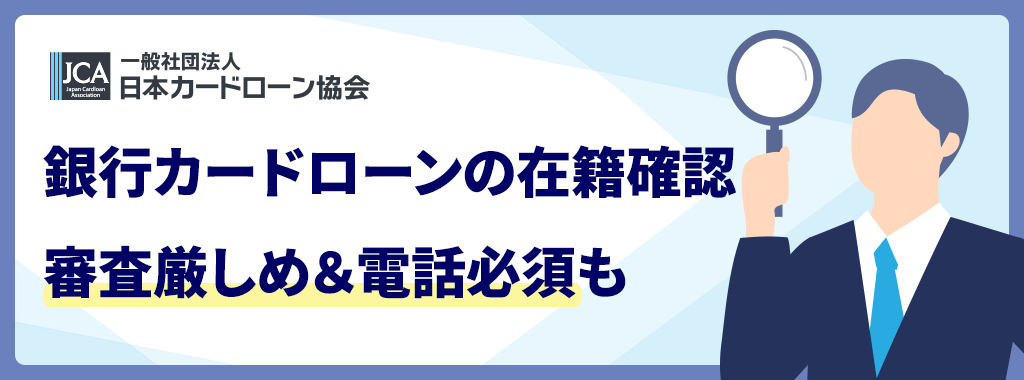 銀行カードローンは審査が厳しい