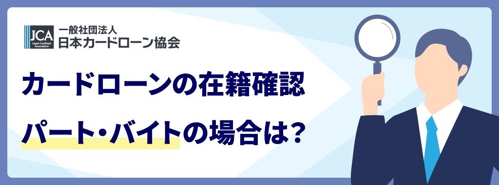 カードローンの在籍確認【属性別】