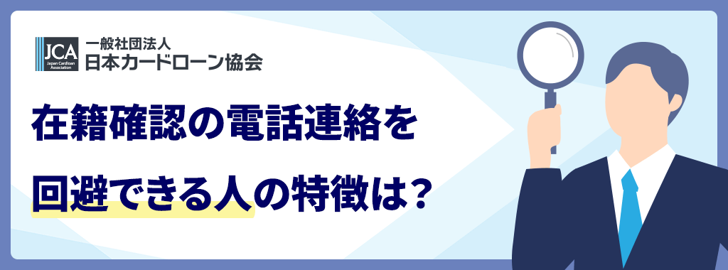 在籍確認の電話連絡を回避するには