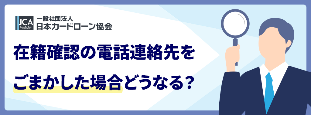 電話連絡先をごまかすとどうなる?