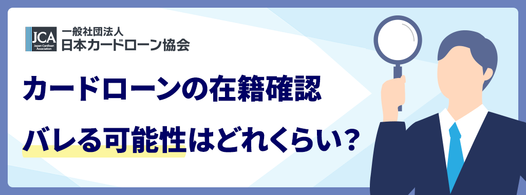 在籍確認なしで借り入れは無理!