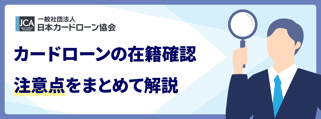 在籍確認なしカードローンに関する注意点