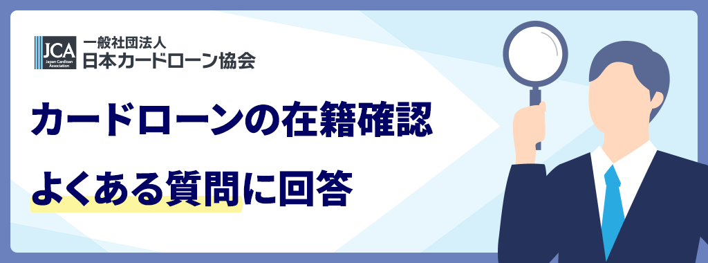 在籍確認なしカードローンに関するよくある質問