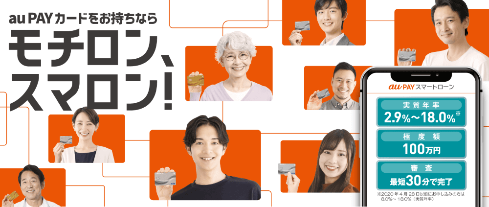 au PAY スマートローン