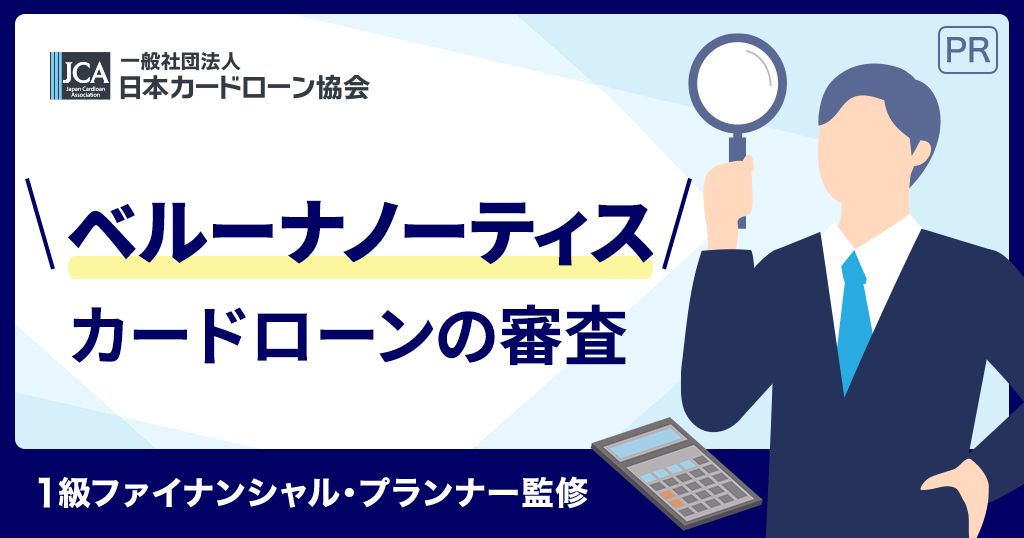 ベルーナノーティスの審査