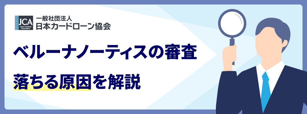 審査落ちの原因