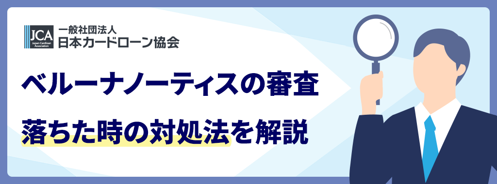審査落ちの対処法