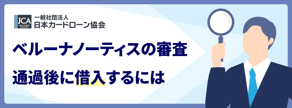 審査後に借入するには