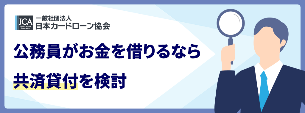 共済貸付はバレる?