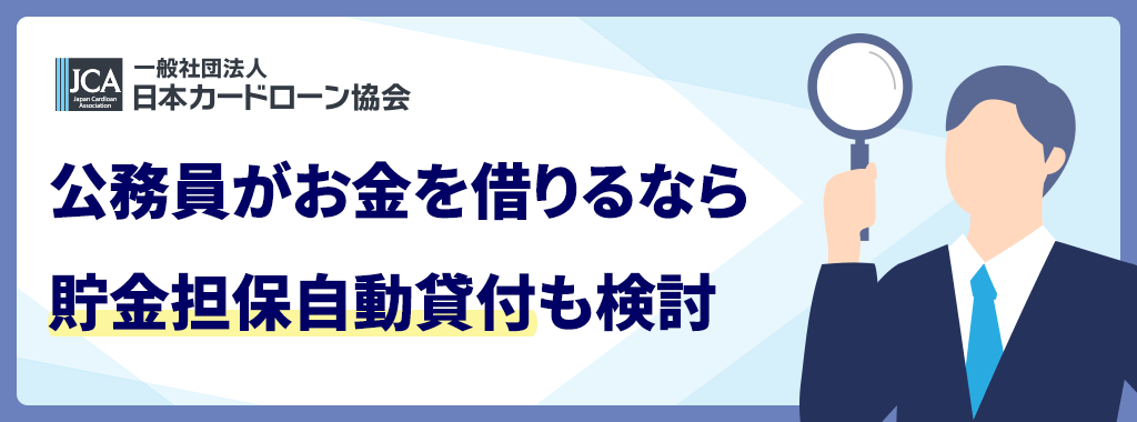 貯金担保自動貸付