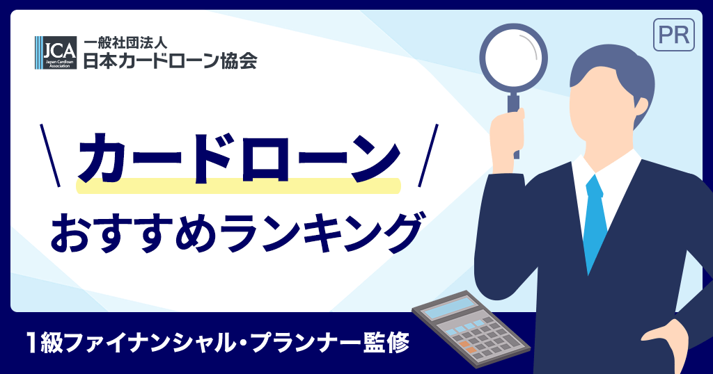 カードローンおすすめランキング