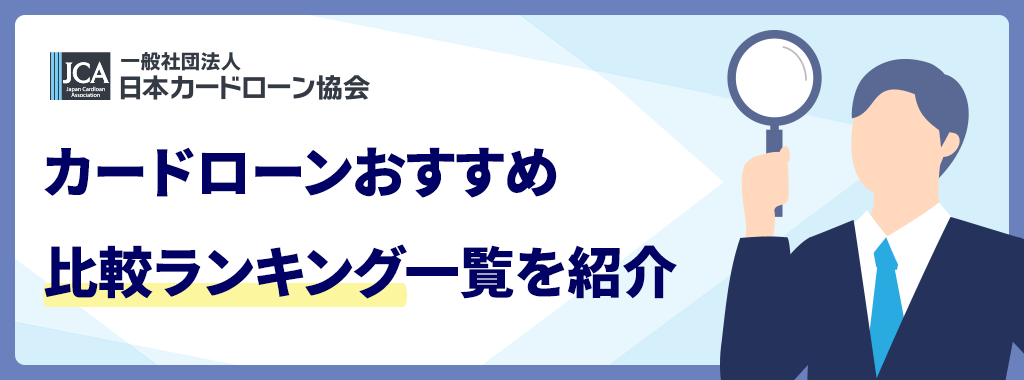 カードローンおすすめ比較ランキング一覧