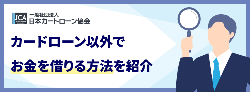 カードローン以外でお金を借りる方法