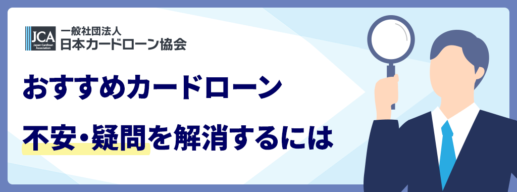 カードローンに関する不安・疑問を解消するには