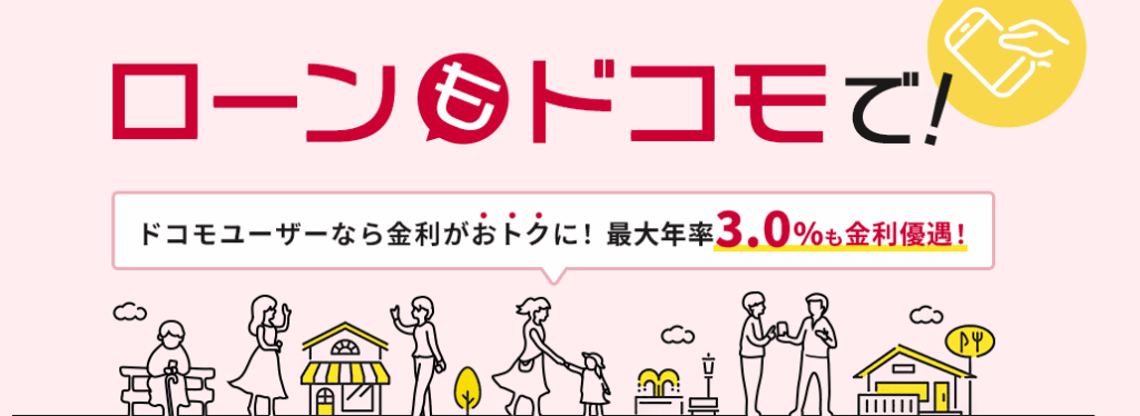 dスマホローン