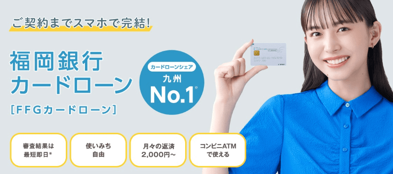 福岡銀行カードローン「FFGカードローン」