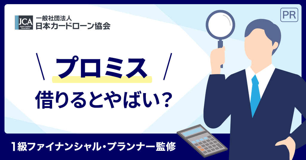 プロミスの口コミ