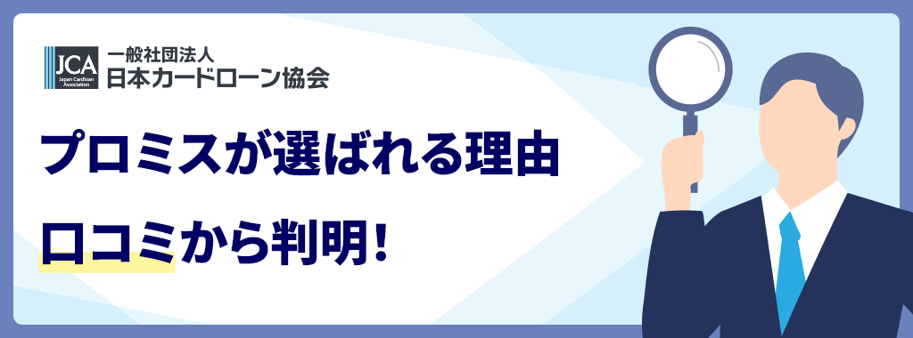 プロミスが選ばれる理由