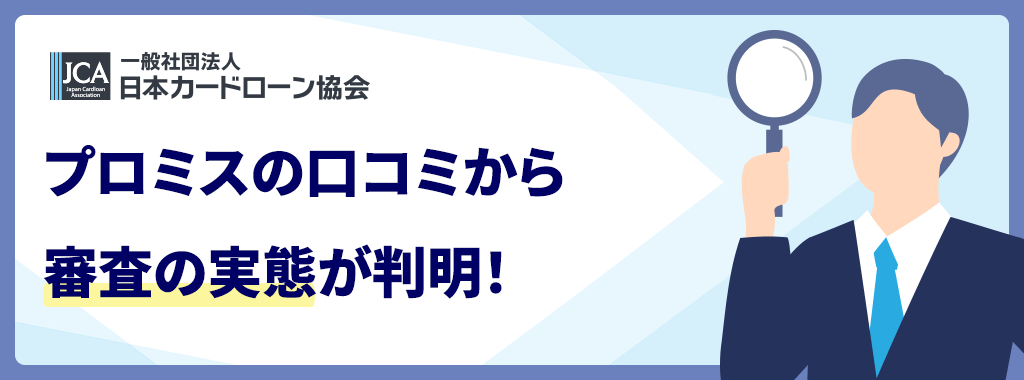 審査の口コミ