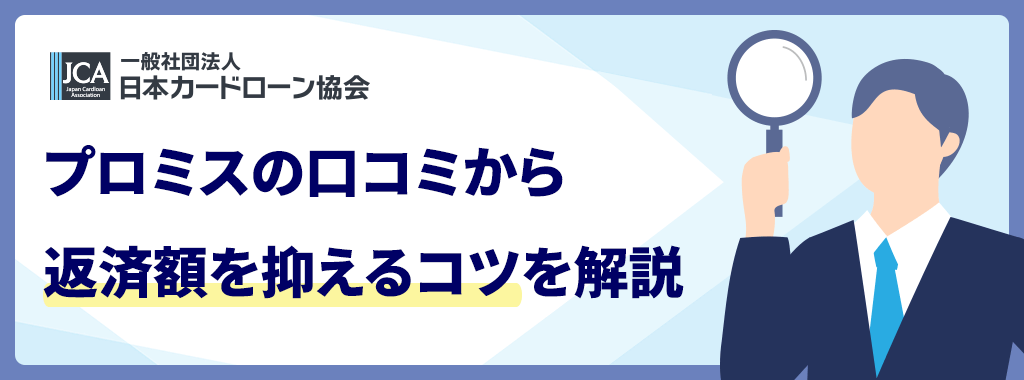 プロミスの返済額