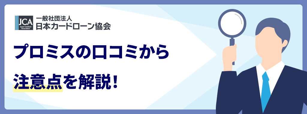 プロミスの注意点