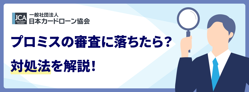 審査に落ちた時の対処法