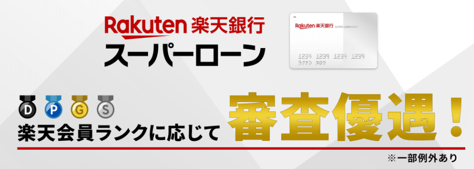 楽天銀行スーパーローン