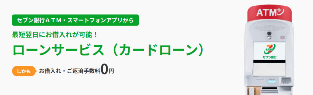 セブン銀行カードローン