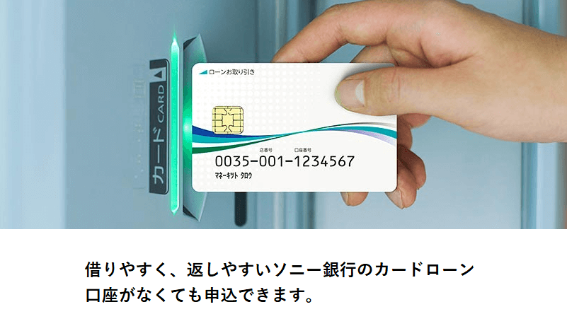 ソニー銀行カードローン