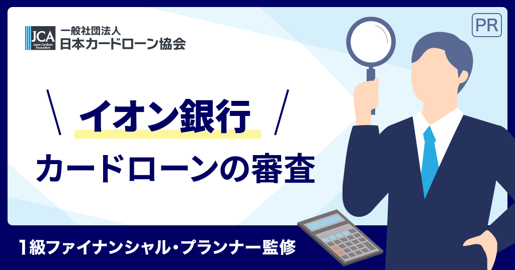 イオン銀行カードローンの審査