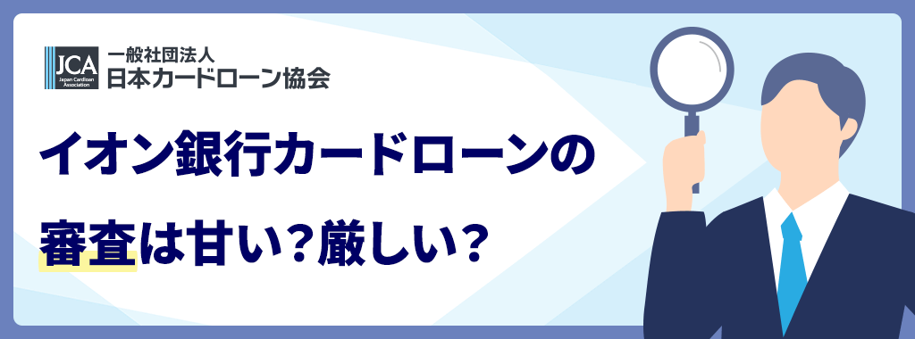 イオン銀行カードローンの審査は甘い?