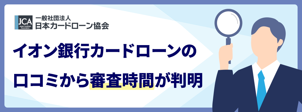 イオン銀行カードローンの審査時間