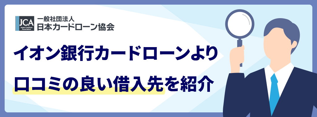 イオン銀行カードローンより口コミの良い借入先