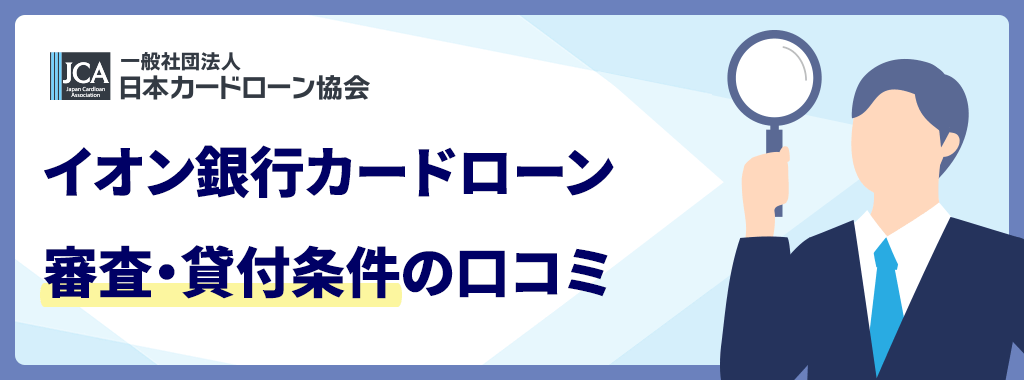 イオン銀行カードローンの審査に関する口コミ