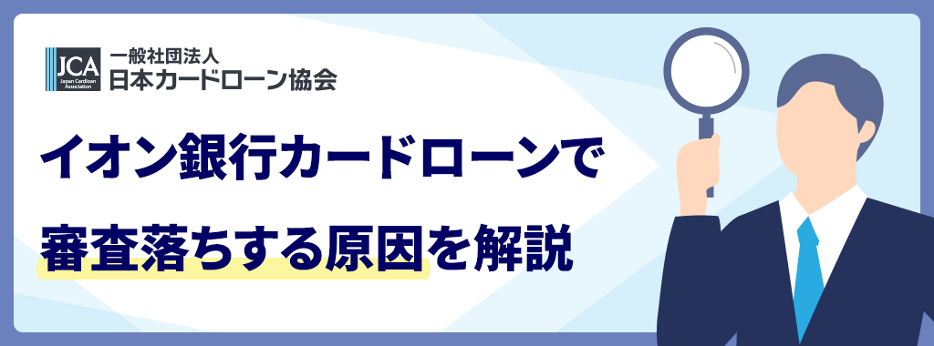 イオン銀行カードローンで審査落ちする原因