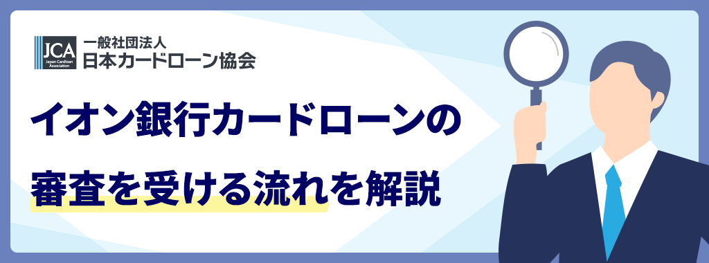 イオン銀行カードローンの審査を受ける流れ