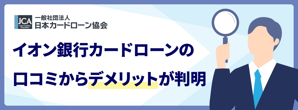 イオン銀行カードローンのデメリット
