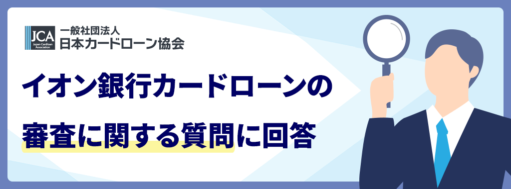イオン銀行カードローンの審査に関する質問