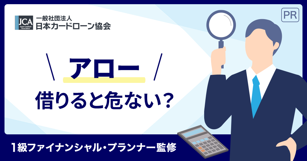 アローは危ない？