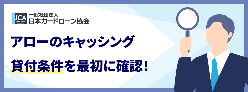 アローの貸付条件
