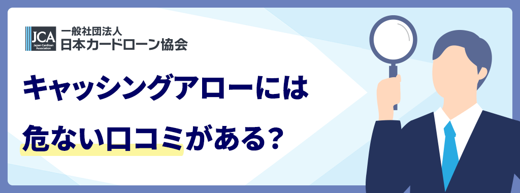 アローには危ない口コミがある?
