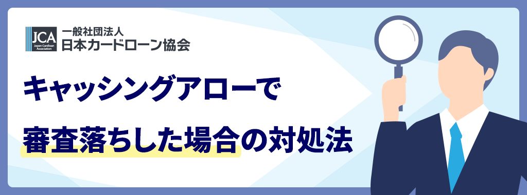 審査落ちした場合の対処法