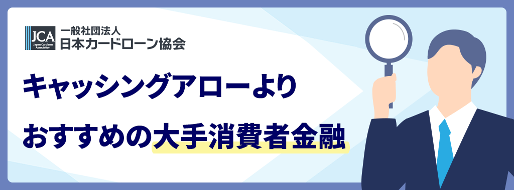 アローよりおすすめの消費者金融