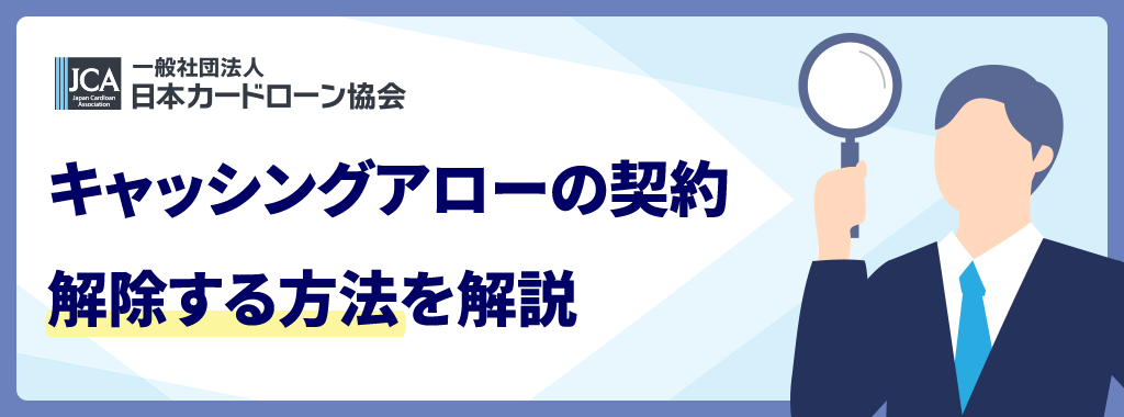 アローの解約方法