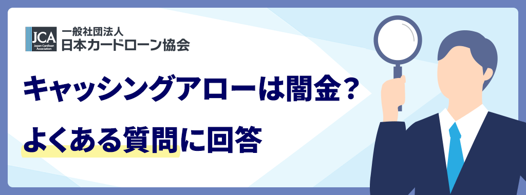 消費者金融アローは闇金?