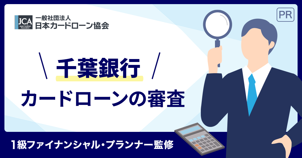 千葉銀行カードローンの審査