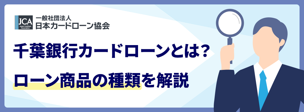 千葉銀行カードローンとは