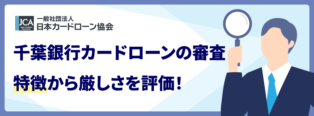 千葉銀行カードローンの特徴