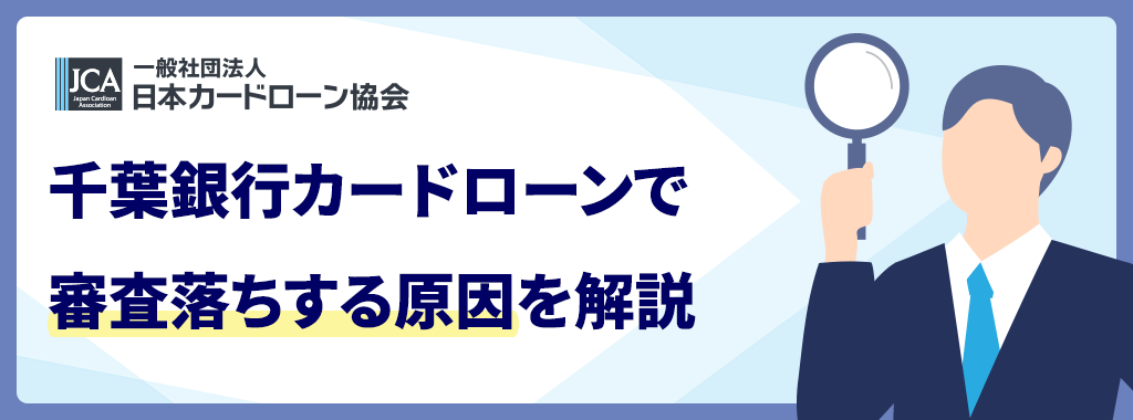 千葉銀行カードローンで審査落ちする原因