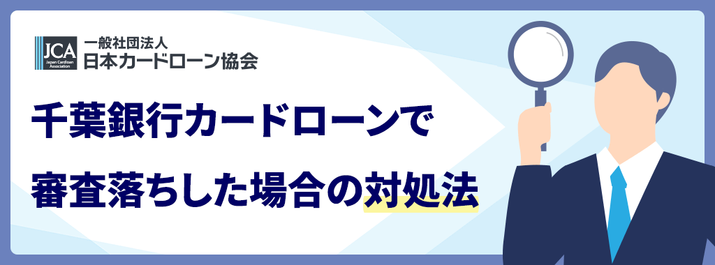 千葉銀行カードローンで審査落ちした場合の対処法